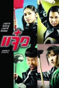 ดูหนังออนไลน์ M.A.I.D แจ๋ว (2004) พากย์ไทย