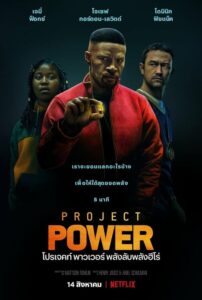 ดูหนังออนไลน์ฟรี Project Power โปรเจคท์ พาวเวอร์ พลังลับพลังฮีโร่ (2020) พากย์ไทย