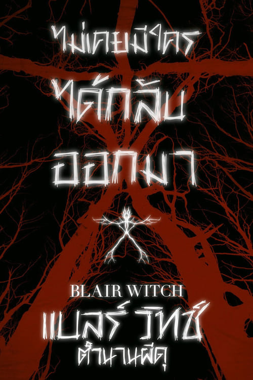 ดูหนังออนไลน์ฟรี Blair Witch (2016) แบลร์ วิทช์ ตำนานผีดุ พากย์ไทย
