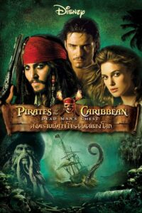 ดูหนังออนไลน์ฟรี Pirates of the Caribbean The Curse of the Black Pearl ไพเร็ท ออฟ เดอะ คาริบเบี้ยน 1 คืนชีพกองทัพโจรสลัดสยอง (2003) พากย์ไทย