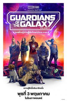 ดูหนังออนไลน์ฟรี guardians of the galaxy 3 พากย์ไทย (2023)